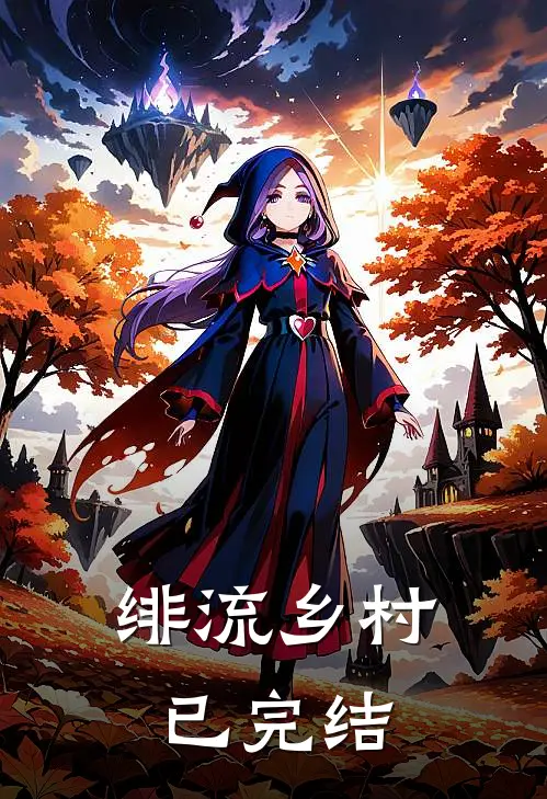 绯流乡村已完结