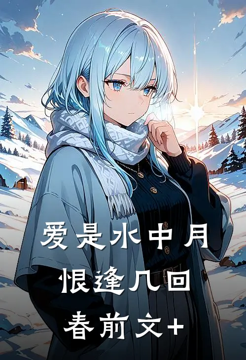 爱是水中月，恨逢几回春前文+
