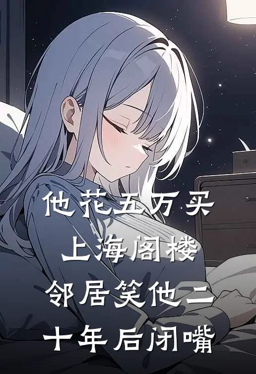 他花五万买上海阁楼，邻居笑他二十年后闭嘴