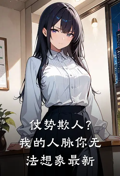 仗势欺人？我的人脉你无法想象最新