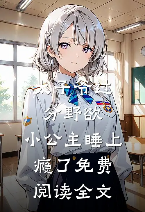太子爷过分野欲，小公主睡上瘾了免费阅读全文