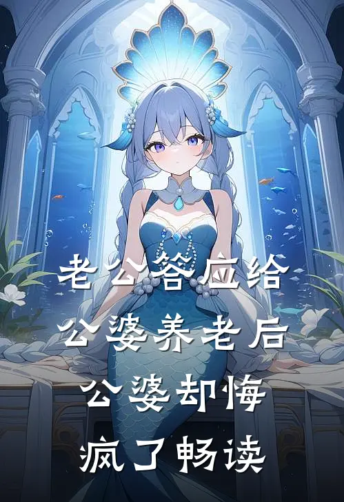 老公答应给公婆养老后，公婆却悔疯了畅读
