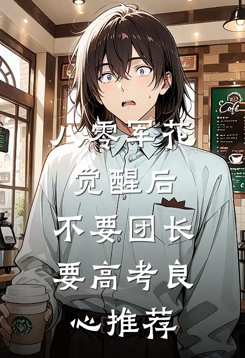 八零军花觉醒后，不要团长要高考良心推荐