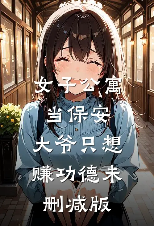 女子公寓当保安，大爷只想赚功德未删减版