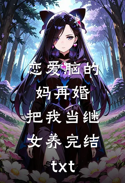 恋爱脑的妈再婚，把我当继女养完结txt
