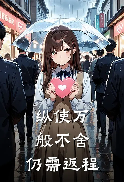 纵使万般不舍，仍需返程