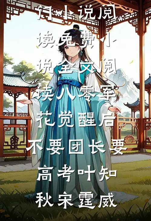八零军花觉醒后，不要团长要高考(叶知秋宋霆威)热门小说阅读_免费小说全文阅读八零军花觉醒后，不要团长要高考叶知秋宋霆威