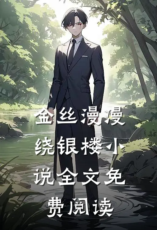 金丝漫漫绕银楼全文免费阅读