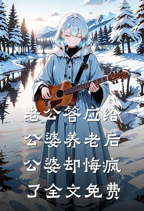 老公答应给公婆养老后，公婆却悔疯了全文免费