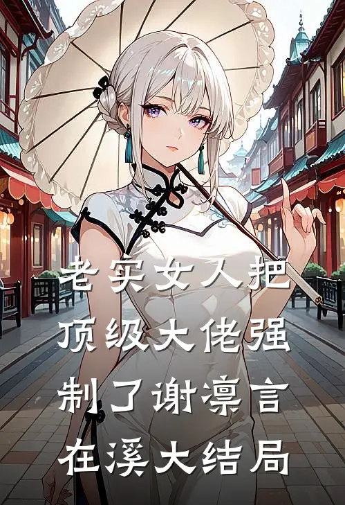 老实女人把顶级大佬强制了谢凛言在溪大结局
