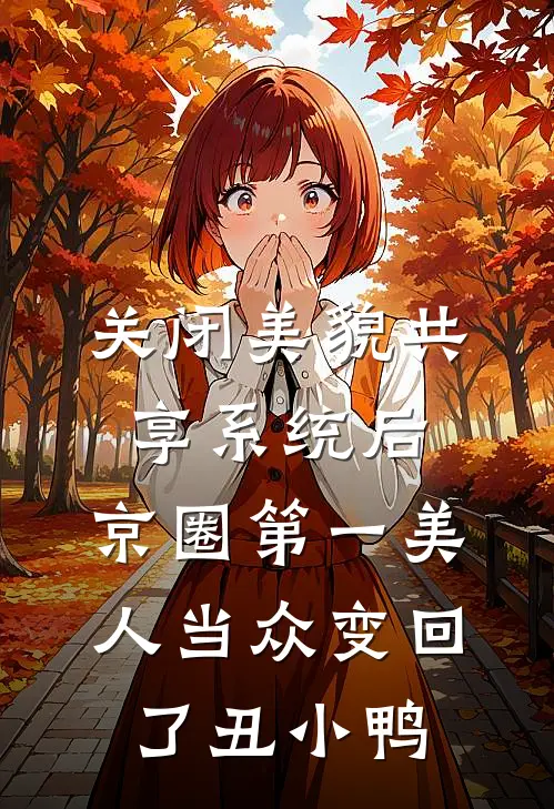 关闭美貌共享系统后，京圈第一美人当众变回了丑小鸭