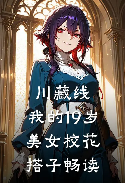 川藏线：我的19岁美女校花搭子畅读