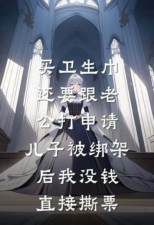 买卫生巾还要跟老公打申请，儿子被绑架后我没钱直接撕票