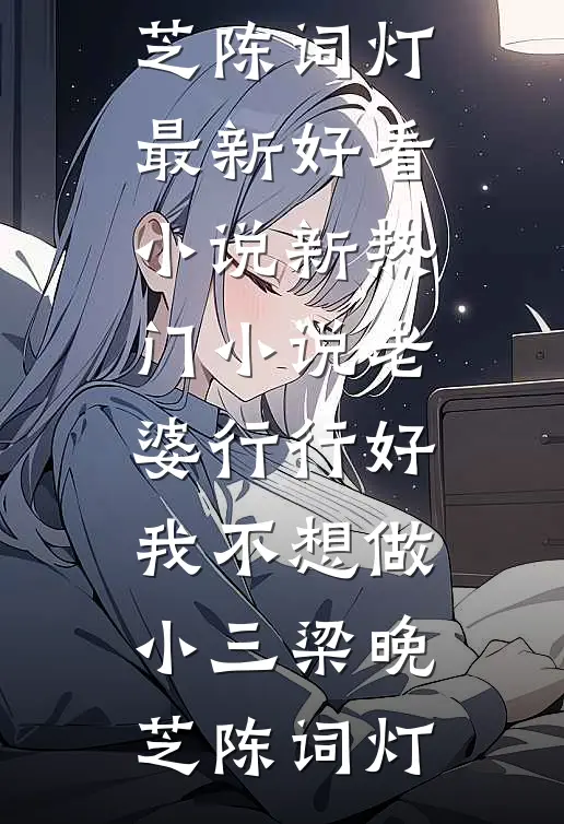 老婆行行好，我不想做小三梁晚芝陈词灯最新好看小说_新热门小说老婆行行好，我不想做小三(梁晚芝陈词灯)