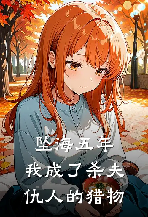 坠海五年，我成了杀夫仇人的猎物