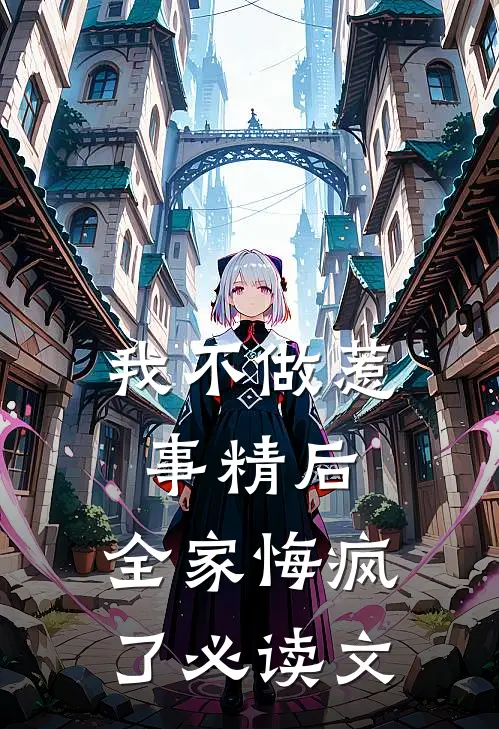 我不做惹事精后，全家悔疯了必读文