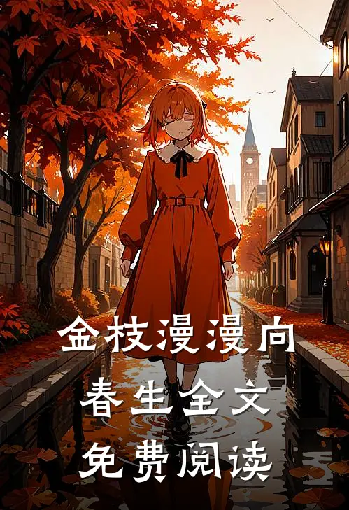 金枝漫漫向春生全文免费阅读