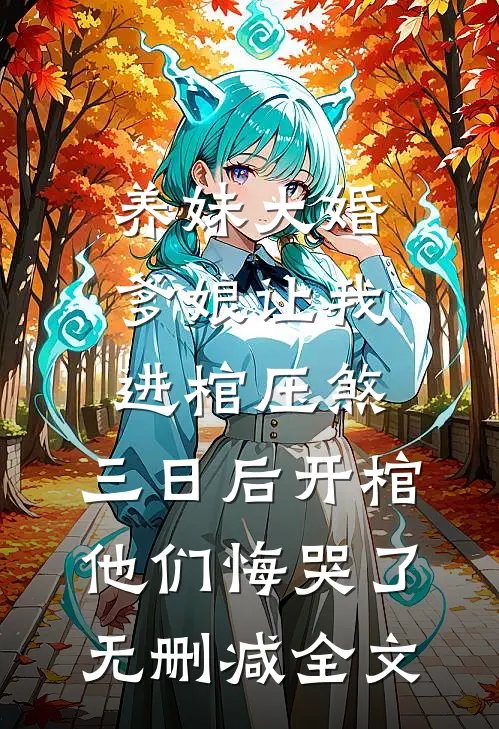 养妹大婚爹娘让我进棺压煞，三日后开棺他们悔哭了无删减全文