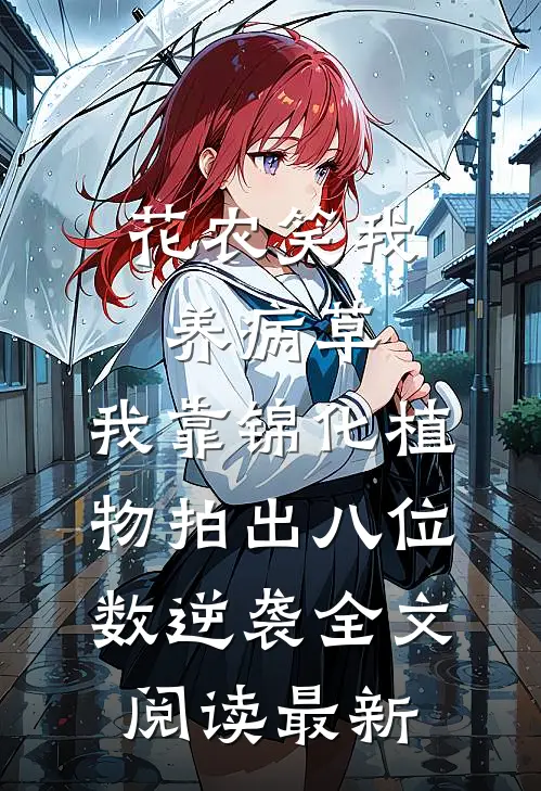 花农笑我养病草，我靠锦化植物拍出八位数逆袭全文阅读最新
