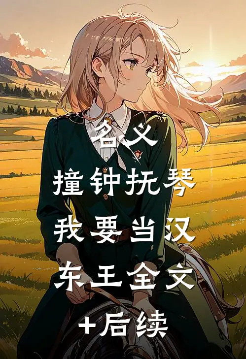 名义：撞钟抚琴，我要当汉东王全文+后续