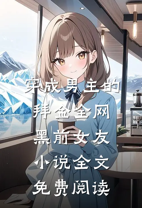 穿成男主的拜金全网黑前女友小说全文免费阅读