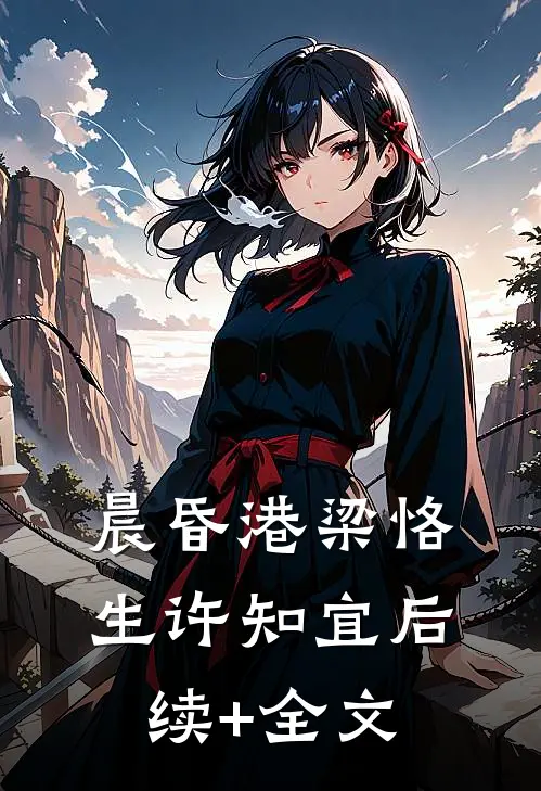 晨昏港梁恪生许知宜后续+全文
