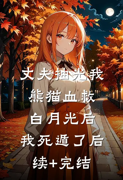 丈夫抽光我熊猫血救白月光后，我死遁了后续+完结