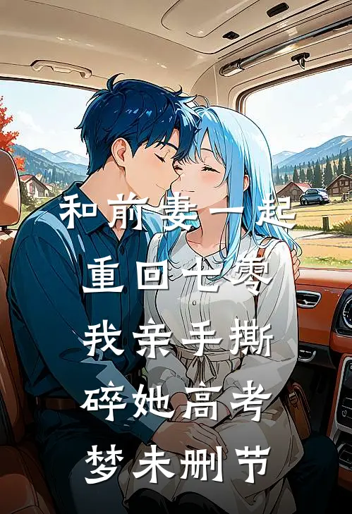 和前妻一起重回七零，我亲手撕碎她高考梦未删节