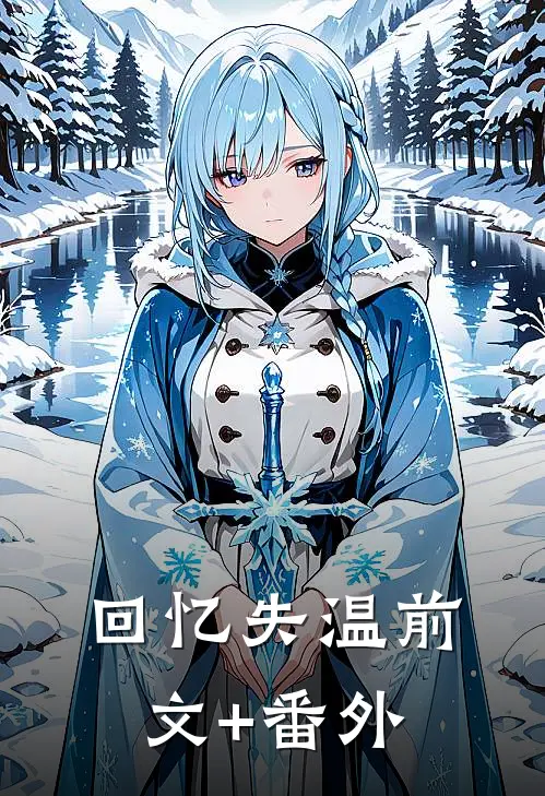 回忆失温前文+番外