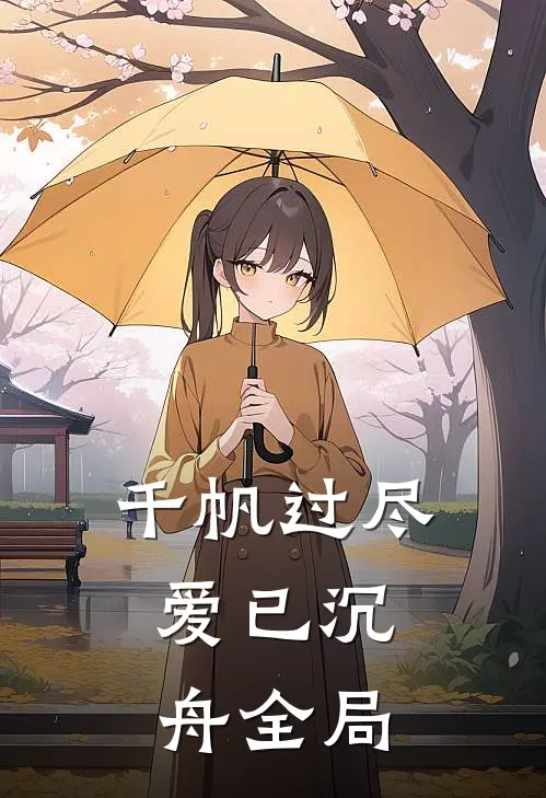 千帆过尽，爱已沉舟全局