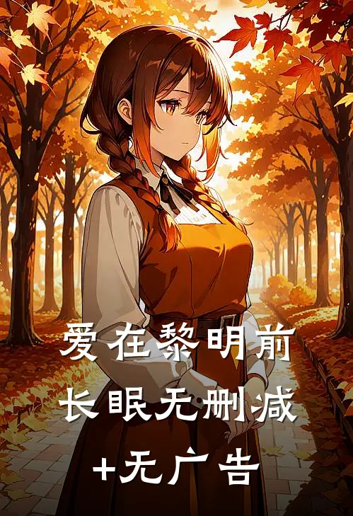 爱在黎明前长眠无删减+无广告