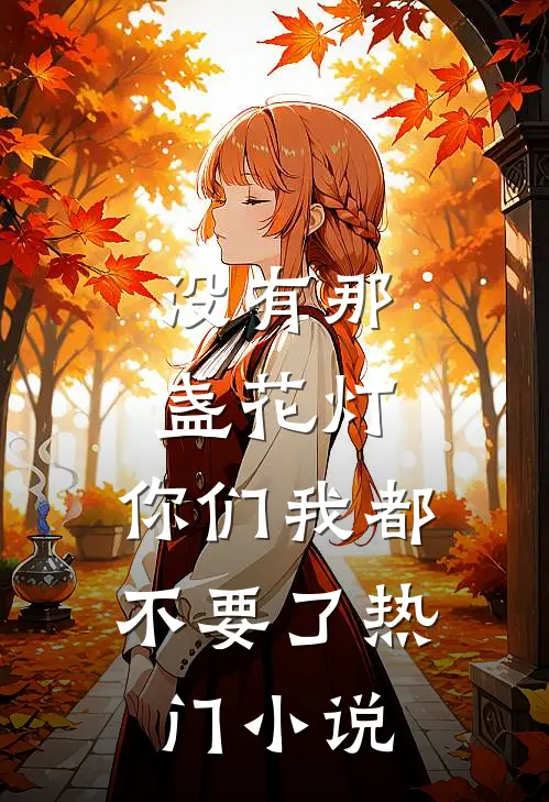 没有那盏花灯，你们我都不要了热门小说