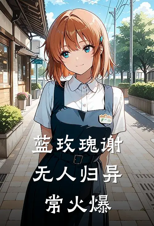 蓝玫瑰谢无人归异常火爆