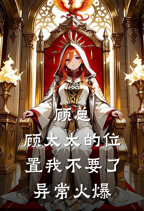 顾总，顾太太的位置我不要了异常火爆