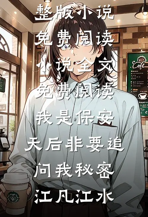 我是保安，天后非要追问我秘密江凡江水完整版小说免费阅读_小说全文免费阅读我是保安，天后非要追问我秘密(江凡江水)
