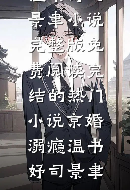 京婚溺瘾温书妤司景聿小说完整版免费阅读_完结的热门小说京婚溺瘾温书妤司景聿