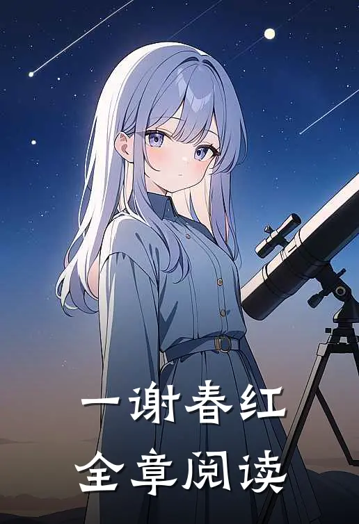 一谢春红全章阅读