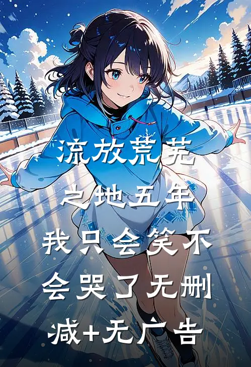 流放荒芜之地五年，我只会笑不会哭了无删减+无广告