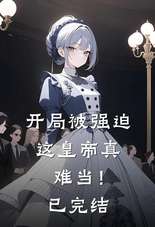 开局被强迫，这皇帝真难当！已完结