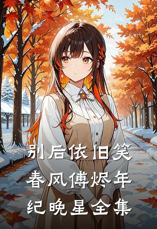 别后依旧笑春风傅烬年纪晚星全集