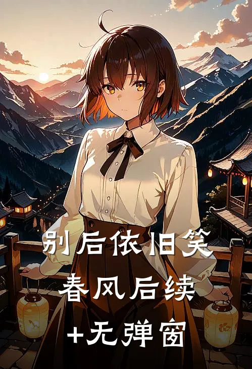 别后依旧笑春风后续+无弹窗