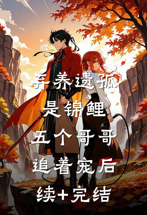 弃养遗孤是锦鲤，五个哥哥追着宠后续+完结