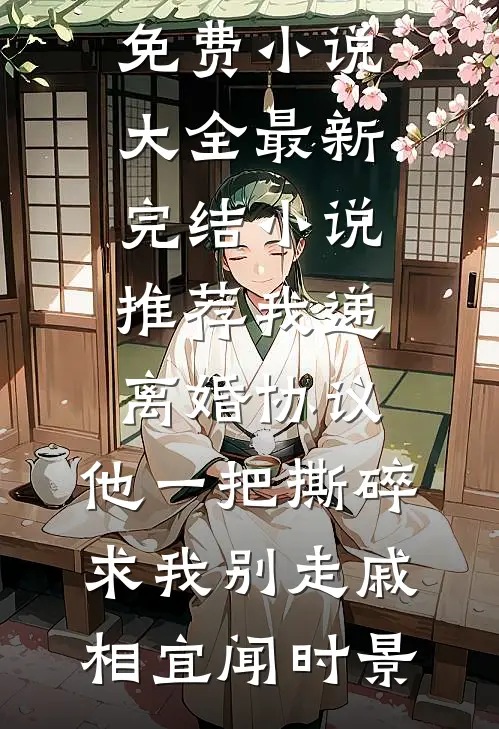 我递离婚协议，他一把撕碎求我别走戚相宜闻时景免费小说大全_最新完结小说推荐我递离婚协议，他一把撕碎求我别走(戚相宜闻时景)