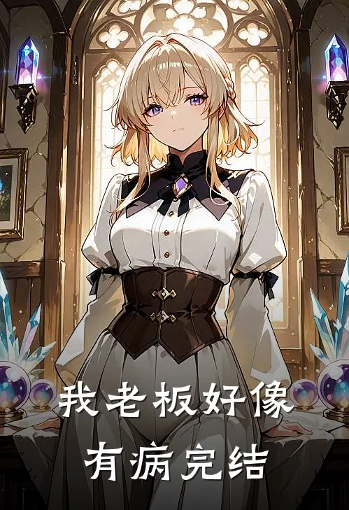我老板好像有病完结