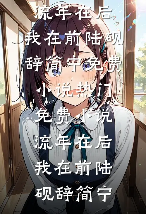 流年在后，我在前(陆砚辞简宁)免费小说_热门免费小说流年在后，我在前(陆砚辞简宁)