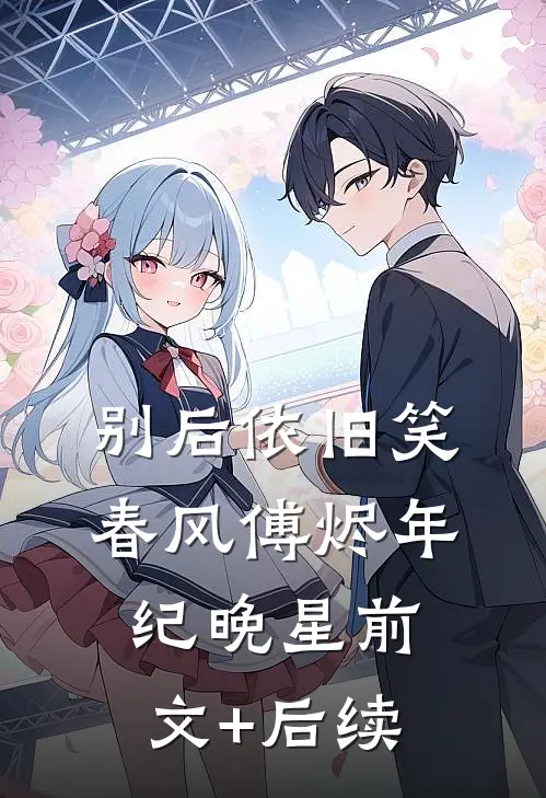别后依旧笑春风傅烬年纪晚星前文+后续