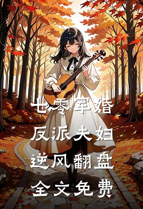 七零军婚：反派夫妇逆风翻盘全文免费