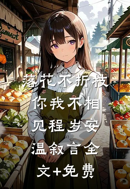 落花不折枝，你我不相见程岁安温叙言全文+免费