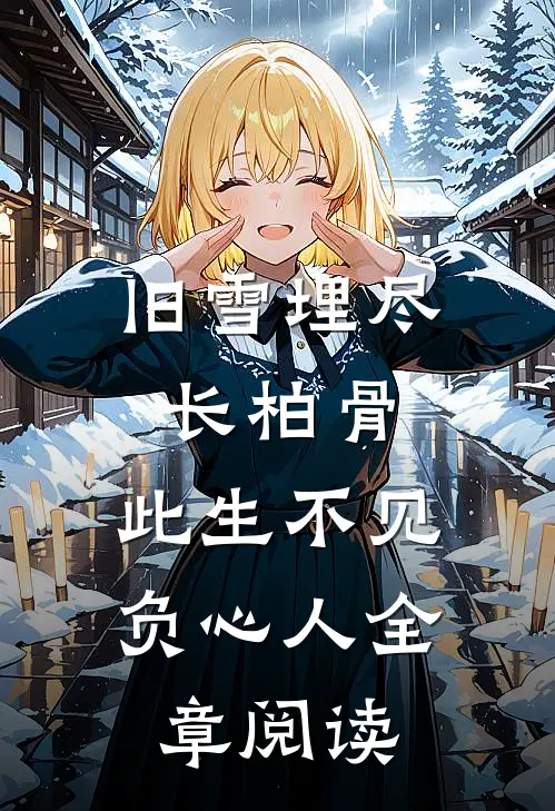 旧雪埋尽长柏骨，此生不见负心人全章阅读