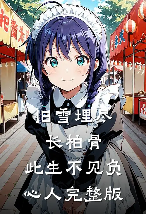 旧雪埋尽长柏骨，此生不见负心人完整版